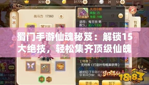 蜀門手游仙魂秘笈：解鎖15大絕技，輕松集齊頂級仙魄攻略！