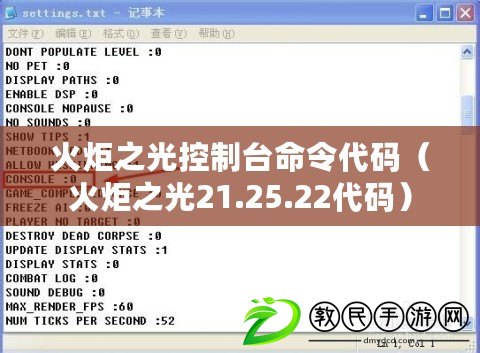 火炬之光控制臺命令代碼（火炬之光21.25.22代碼）