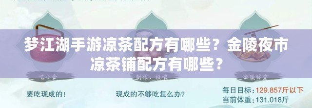 夢江湖手游涼茶配方有哪些？金陵夜市涼茶鋪配方有哪些？
