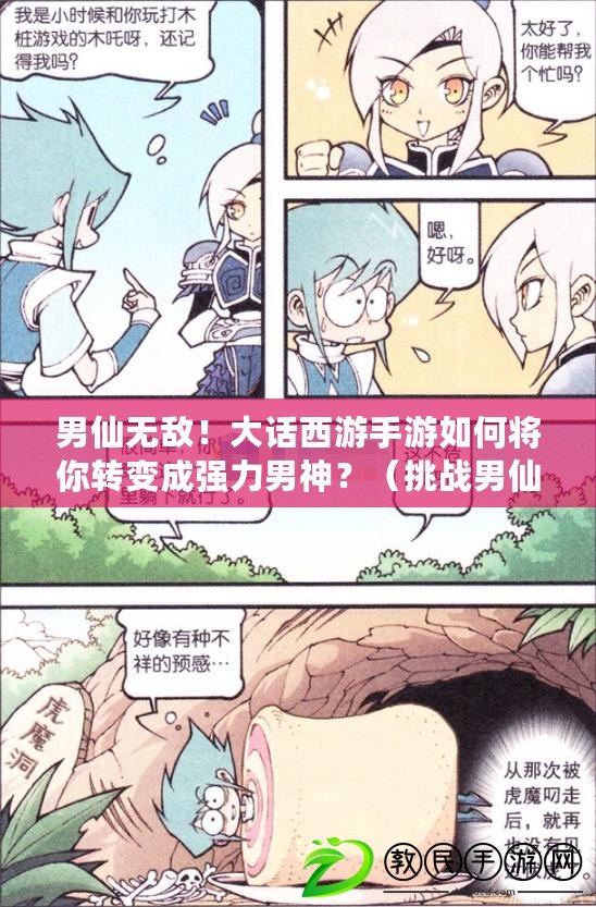男仙無敵！大話西游手游如何將你轉變成強力男神？（挑戰男仙修仙之路！大話西游手游帶你闖蕩仙界?。? title=