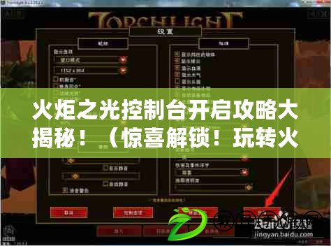 火炬之光控制臺開啟攻略大揭秘?。@喜解鎖！玩轉火炬之光控制臺的絕妙方法?。? title=