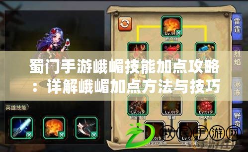 蜀門手游峨嵋技能加點攻略：詳解峨嵋加點方法與技巧