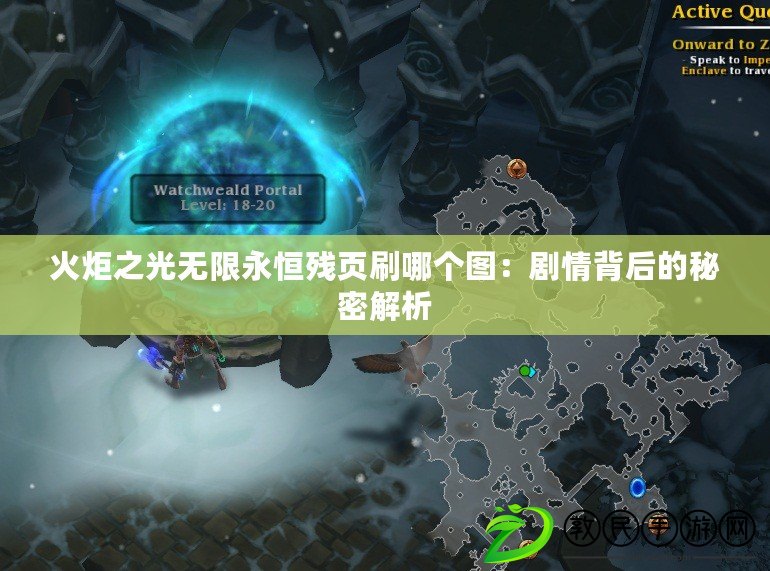 火炬之光無限永恒殘頁刷哪個圖：劇情背后的秘密解析