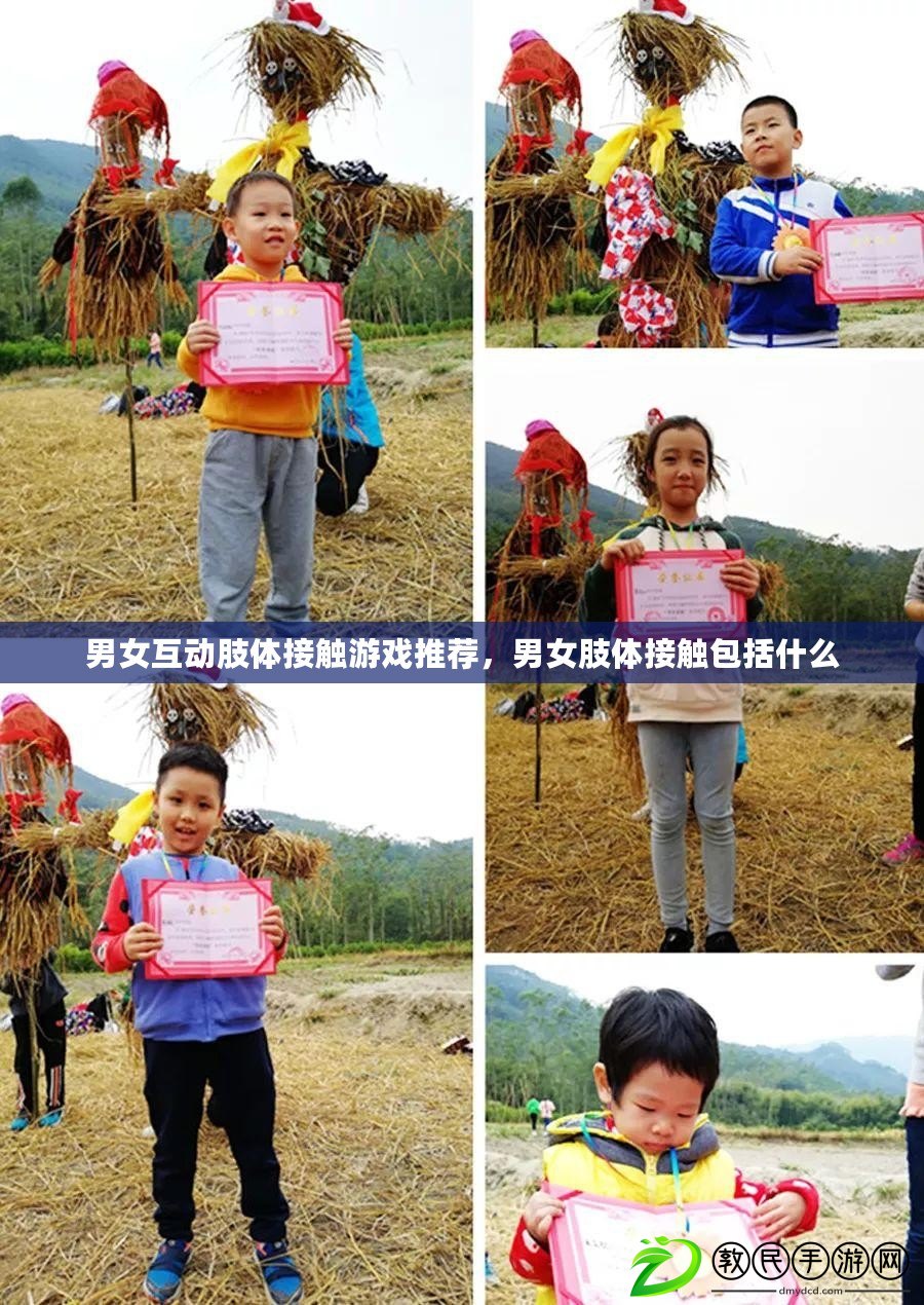男女互動肢體接觸游戲推薦，男女肢體接觸包括什么