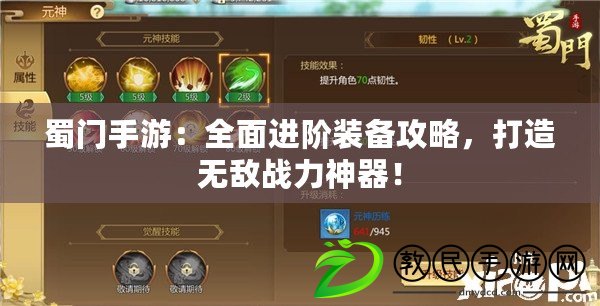 蜀門手游：全面進階裝備攻略，打造無敵戰力神器！