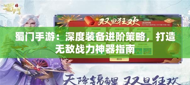 蜀門手游：深度裝備進階策略，打造無敵戰力神器指南