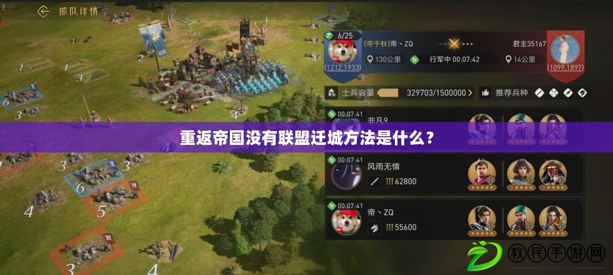 重返帝國沒有聯盟遷城方法是什么？