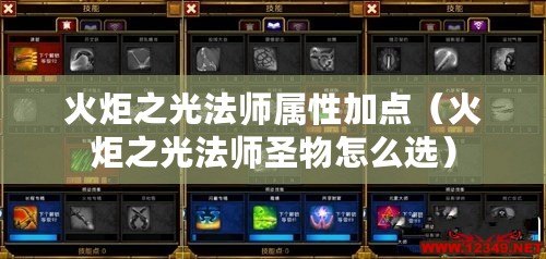 火炬之光法師屬性加點（火炬之光法師圣物怎么選）