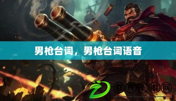 男槍臺詞，男槍臺詞語音
