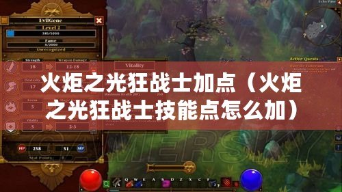 火炬之光狂戰士加點（火炬之光狂戰士技能點怎么加）