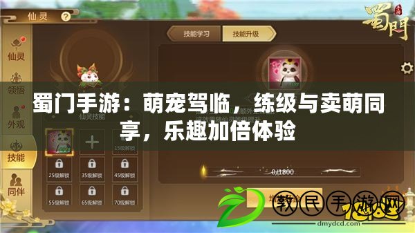 蜀門手游：萌寵駕臨，練級與賣萌同享，樂趣加倍體驗