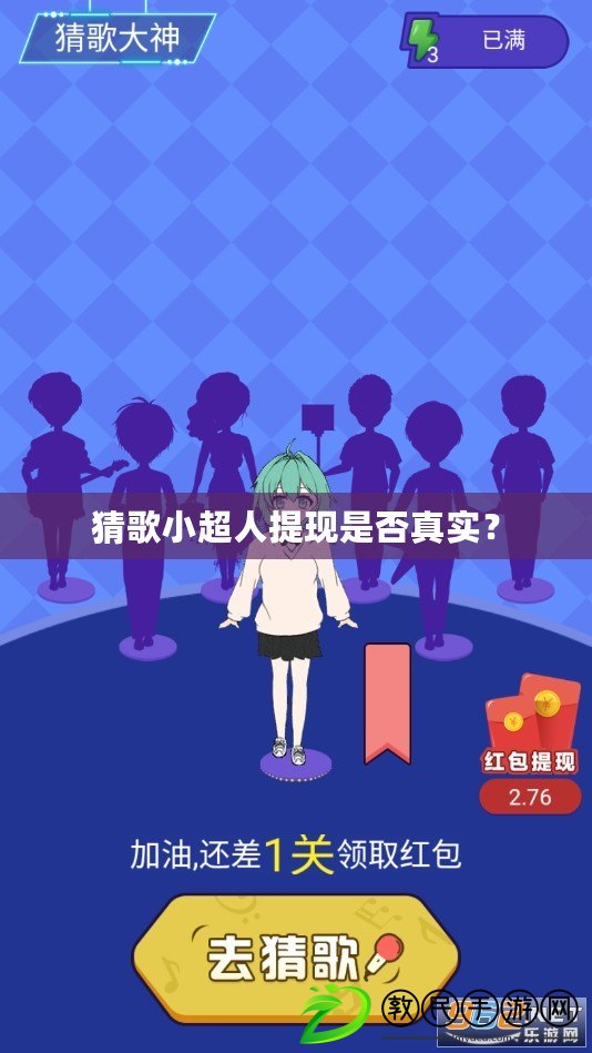 猜歌小超人提現是否真實？