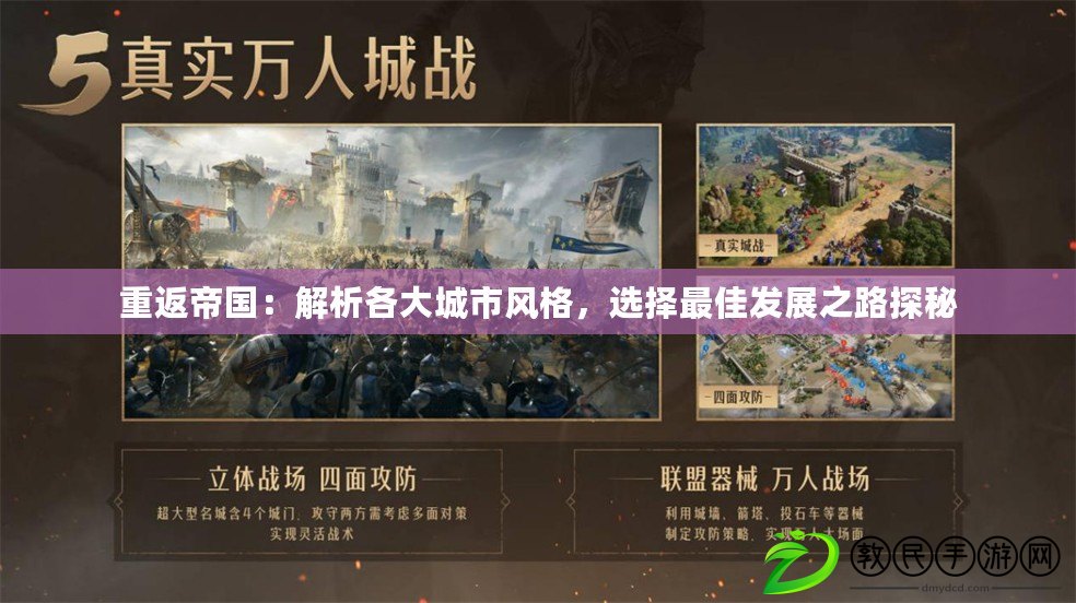 重返帝國：解析各大城市風格，選擇最佳發展之路探秘