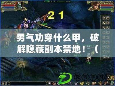 男氣功穿什么甲，破解隱藏副本禁地?。ㄌ剿髂袣夤Υ┦裁醇仔缕嫱娣?，盡享實力提升之路?。? title=