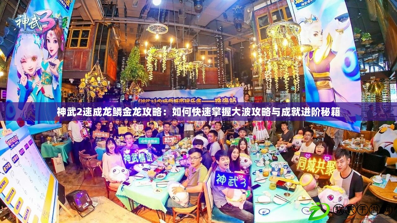 神武2速成龍鱗金龍攻略:如何快速掌握大波攻略與成就進階秘籍 神武2速成龍鱗金龍攻略:如何快速掌握大波攻略與成就進階秘籍