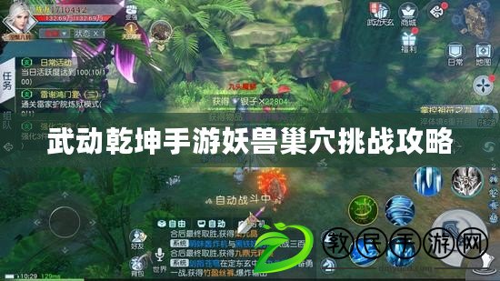 武動乾坤手游妖獸巢穴挑戰攻略