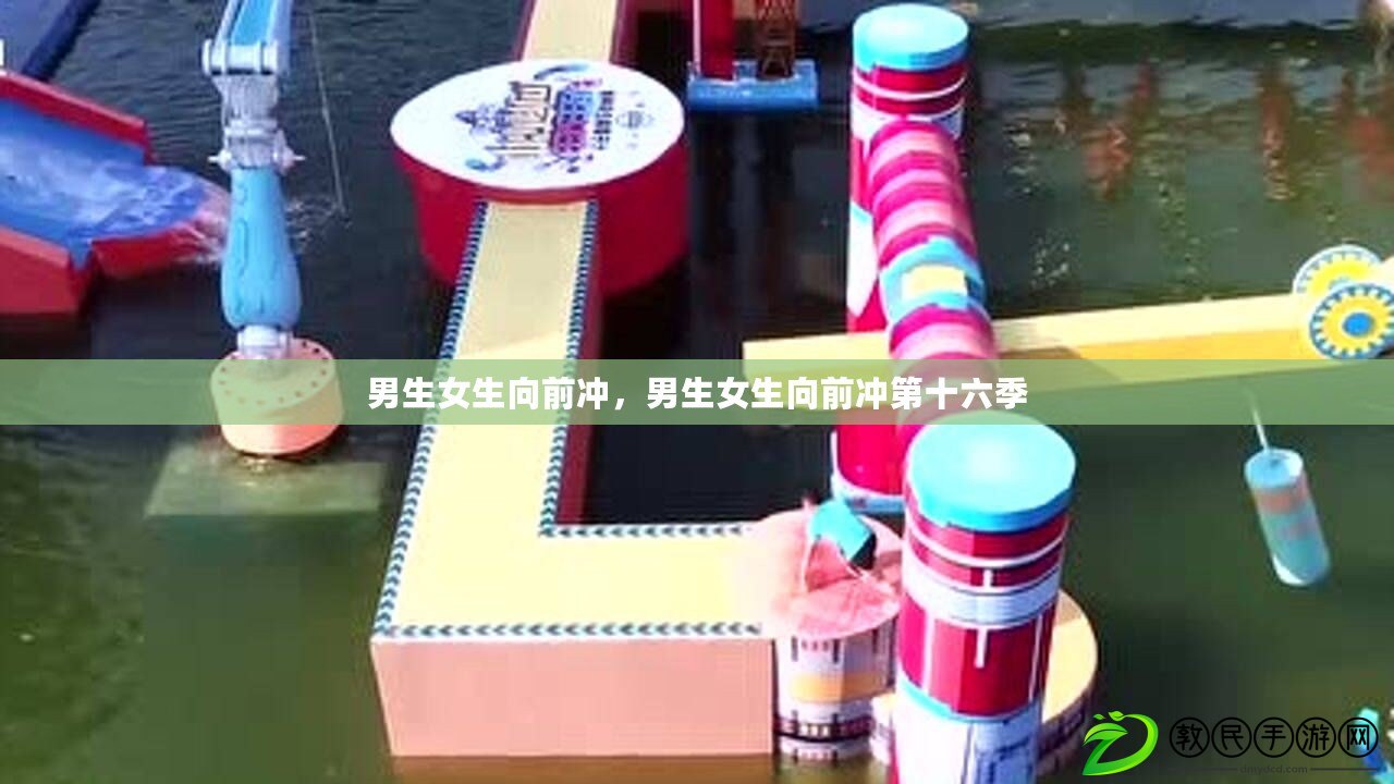 男生女生向前沖，男生女生向前沖第十六季