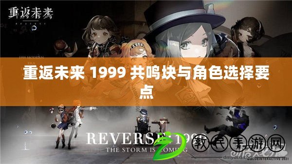 重返未來 1999 共鳴塊與角色選擇要點