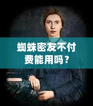 蜘蛛密友不付費能用嗎？