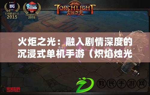 火炬之光：融入劇情深度的沉浸式單機手游（熾焰燭光：突破次元壁的革新單機游戲體驗）