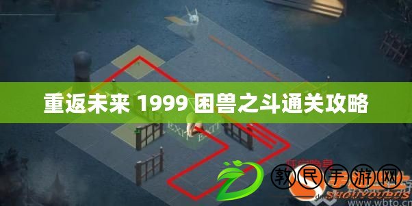 重返未來 1999 困獸之斗通關攻略