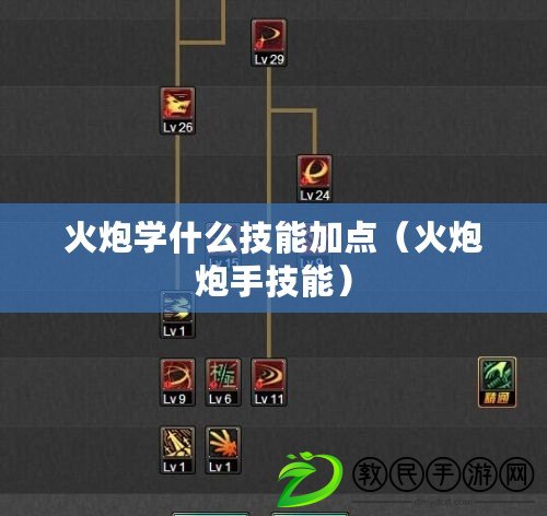 火炮學什么技能加點(火炮炮手技能) 火炮學什么技能加點(火炮炮手技能)