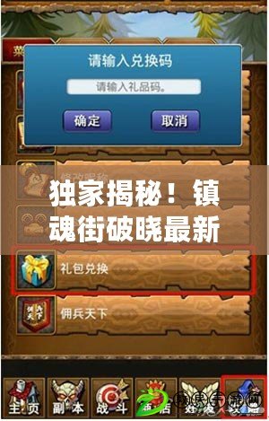 獨家揭秘！鎮魂街破曉最新兌換碼大全，海量游戲禮包等你來領！