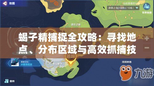 蝎子精捕捉全攻略：尋找地點、分布區域與高效抓捕技巧