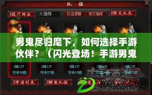 男鬼盡歸麾下，如何選擇手游伙伴？（閃光登場！手游男鬼搭配獨特伙伴選策）