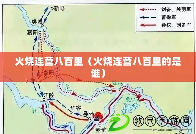 火燒連營八百里(火燒連營八百里的是誰) 火燒連營八百里(火燒連營八百里的是誰)
