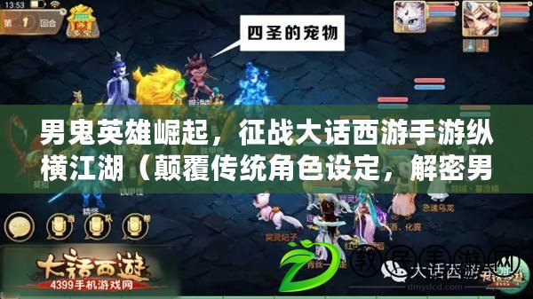 男鬼英雄崛起，征戰大話西游手游縱橫江湖（顛覆傳統角色設定，解密男鬼在大話西游手游的異能之力）