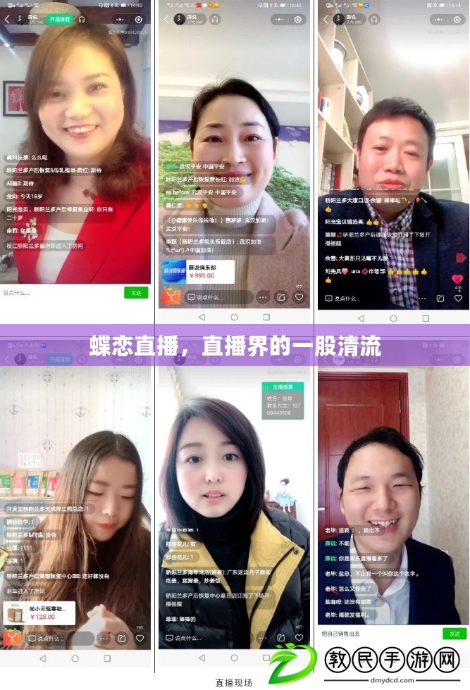 蝶戀直播，直播界的一股清流