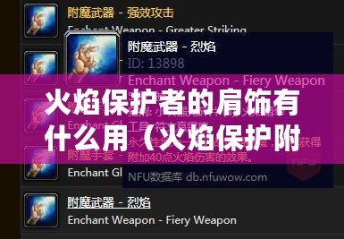 火焰保護者的肩飾有什么用（火焰保護附魔給什么好）