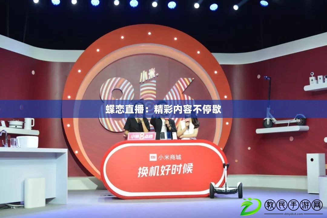 蝶戀直播：精彩內容不停歇