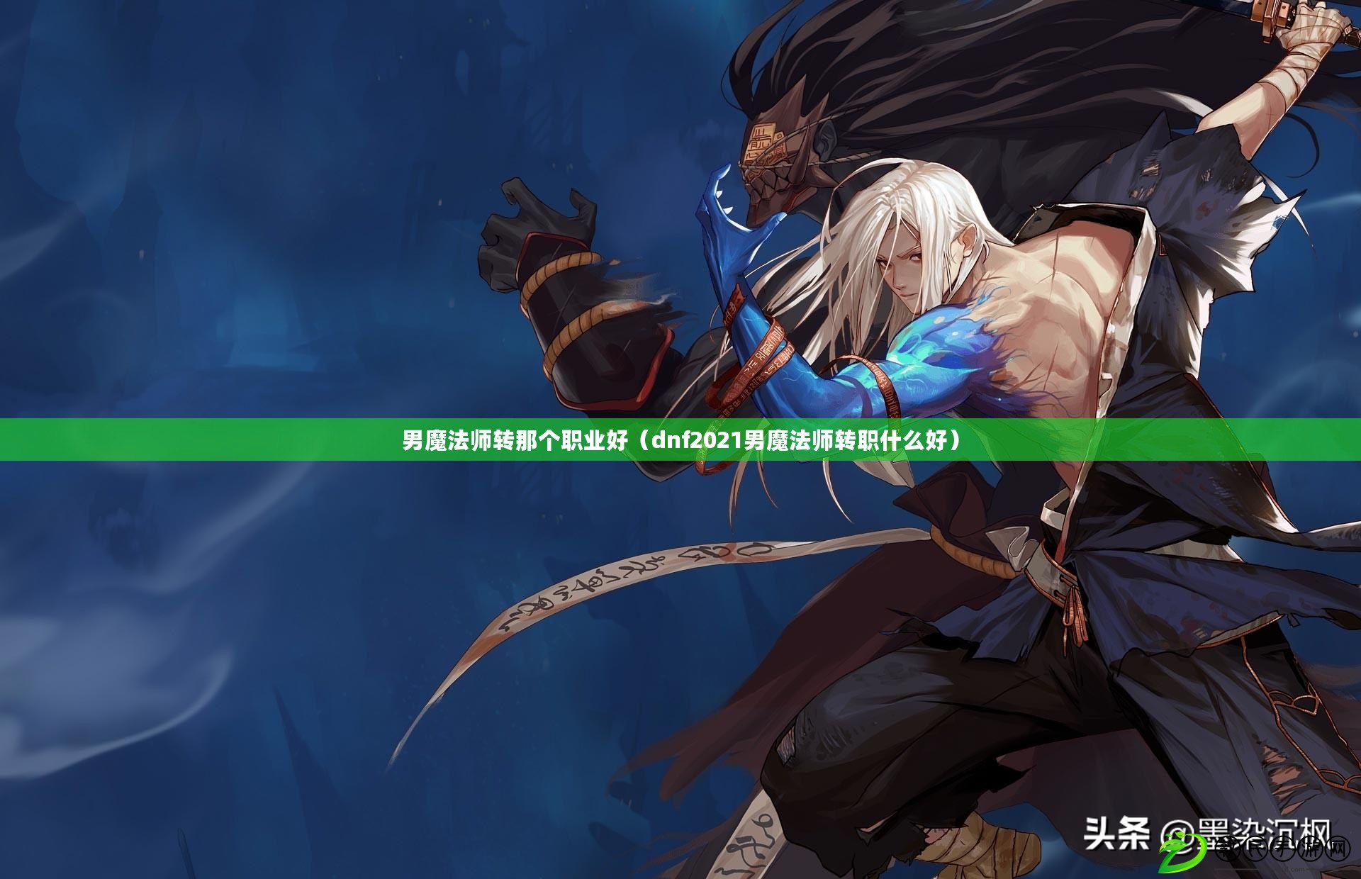 男魔法師轉那個職業好（dnf2021男魔法師轉職什么好）