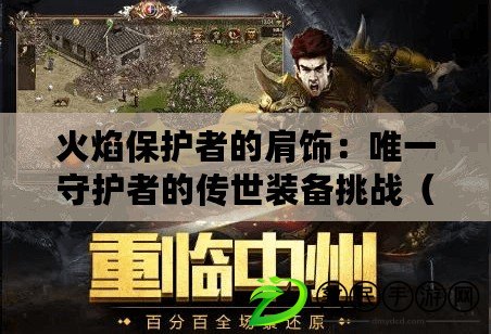 火焰保護者的肩飾：唯一守護者的傳世裝備挑戰（奪火鳳凰之翎：終極守護者攜帶的超稀有裝備火焰保護者的肩飾）
