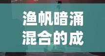 漁帆暗涌混合的成果成就怎么做 漁帆暗涌混合的成果成就怎么做