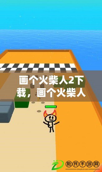 畫個火柴人2下載，畫個火柴人2下載