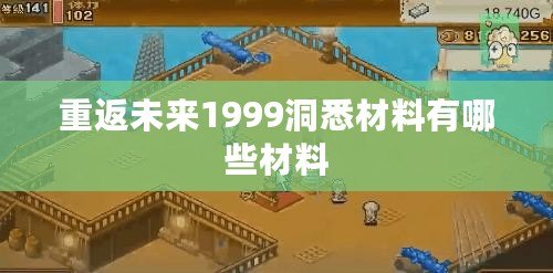 重返未來1999洞悉材料有哪些材料