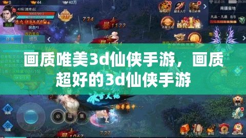 畫質唯美3d仙俠手游，畫質超好的3d仙俠手游