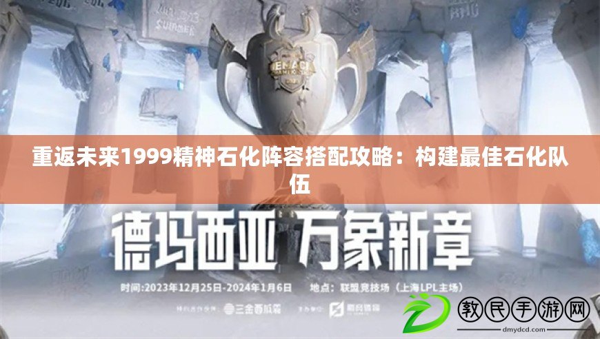 重返未來1999精神石化陣容搭配攻略：構建最佳石化隊伍
