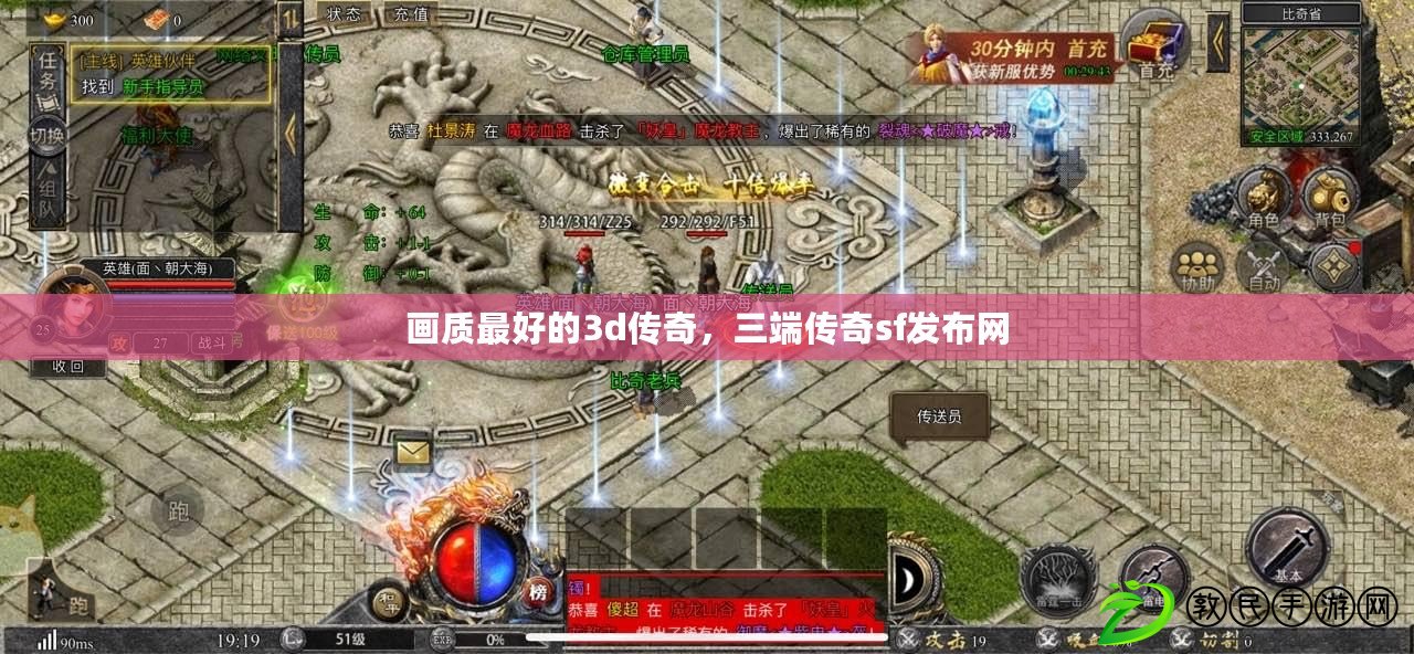 畫質最好的3d傳奇，三端傳奇sf發布網