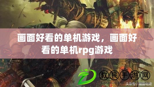 畫面好看的單機游戲，畫面好看的單機rpg游戲