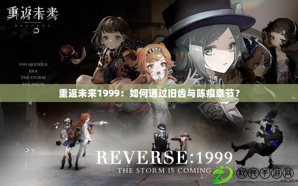 重返未來1999：如何通過舊齒與陳痕章節？