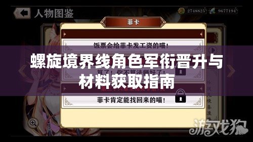 螺旋境界線角色軍銜晉升與材料獲取指南 螺旋境界線角色軍銜晉升與材料獲取指南