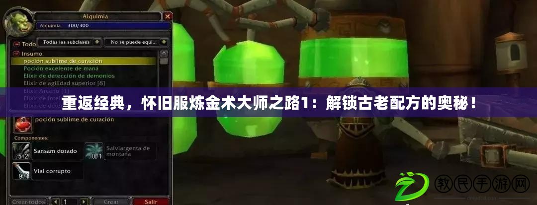 重返經典，懷舊服煉金術大師之路1：解鎖古老配方的奧秘！