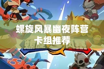 螺旋風暴幽夜陣營卡組推薦