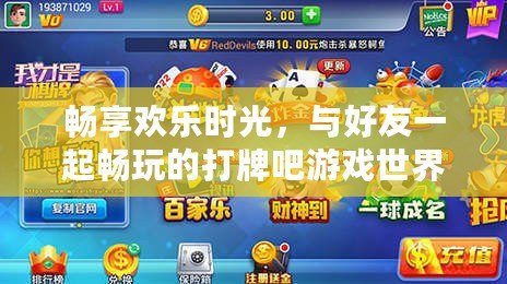 暢享歡樂時光，與好友一起暢玩的打牌吧游戲世界?。ūM情挑戰！下載打牌吧休閑游戲，開啟獨特游戲樂趣?。? title=