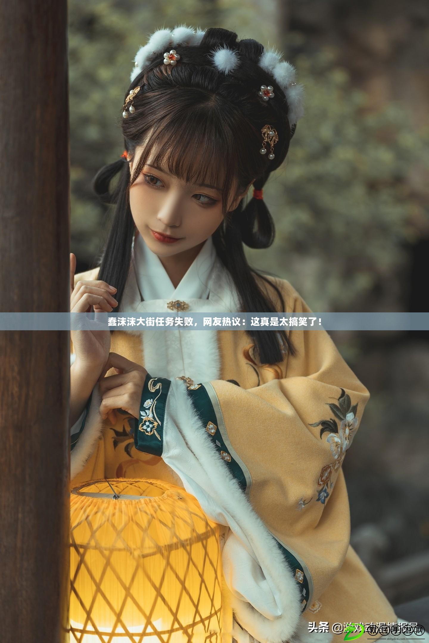 蠢沫沫大街任務失敗，網友熱議：這真是太搞笑了！
