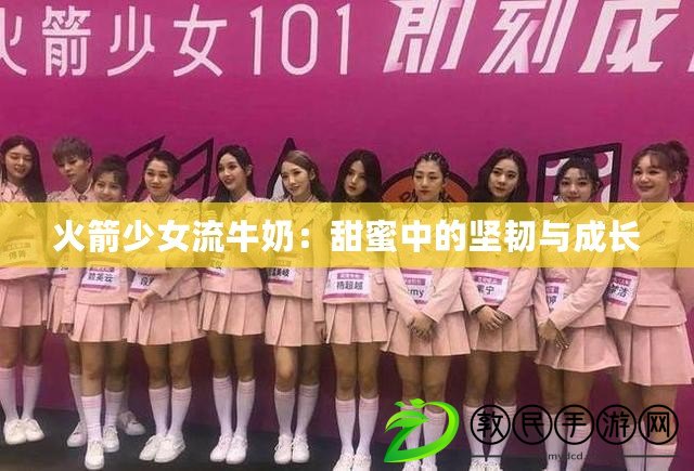 火箭少女流牛奶：甜蜜中的堅韌與成長